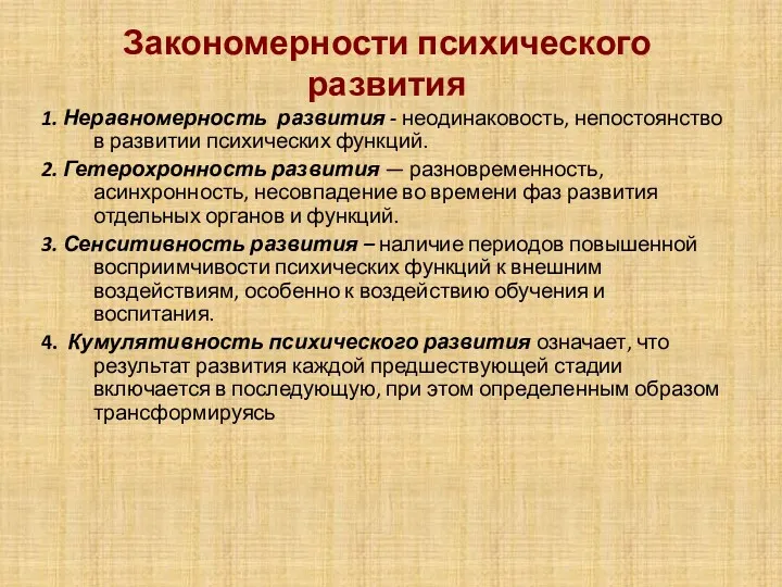 Закономерности психического развития 1. Неравномерность развития - неодинаковость, непостоянство в