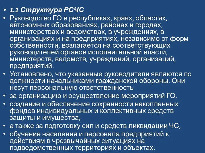 1.1 Структура РСЧС Руководство ГО в республиках, краях, областях, автономных