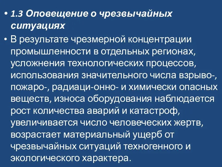 1.3 Оповещение о чрезвычайных ситуациях В результате чрезмерной концентрации промышленности