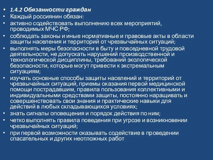 1.4.2 Обязанности граждан Каждый россиянин обязан: активно содействовать выполнению всех