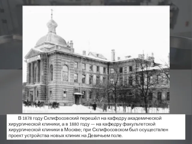 В 1878 году Склифосовский перешёл на кафедру академической хирургической клиники,