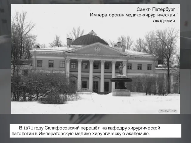 В 1871 году Склифосовский перешёл на кафедру хирургической патологии в