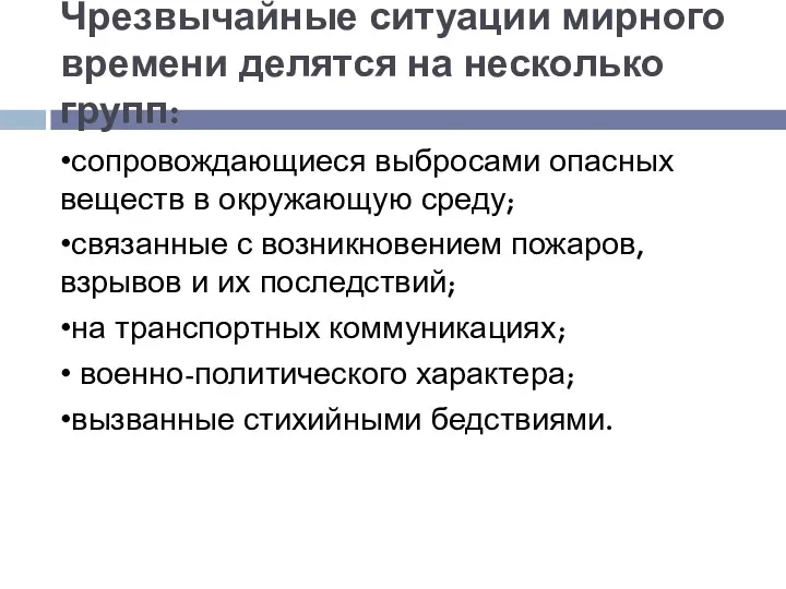 Чрезвычайные ситуации мирного времени делятся на несколько групп: •сопровождающиеся выбросами