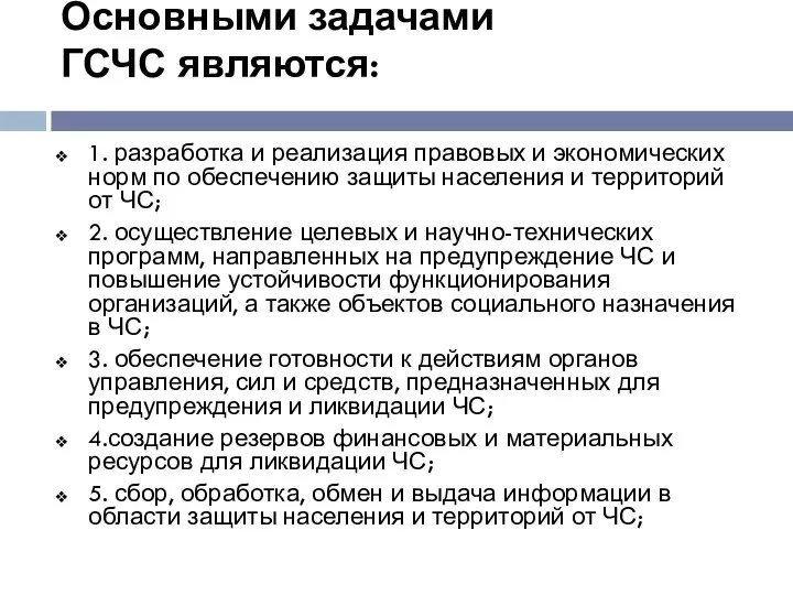 Основными задачами ГСЧС являются: 1. разработка и реализация правовых и