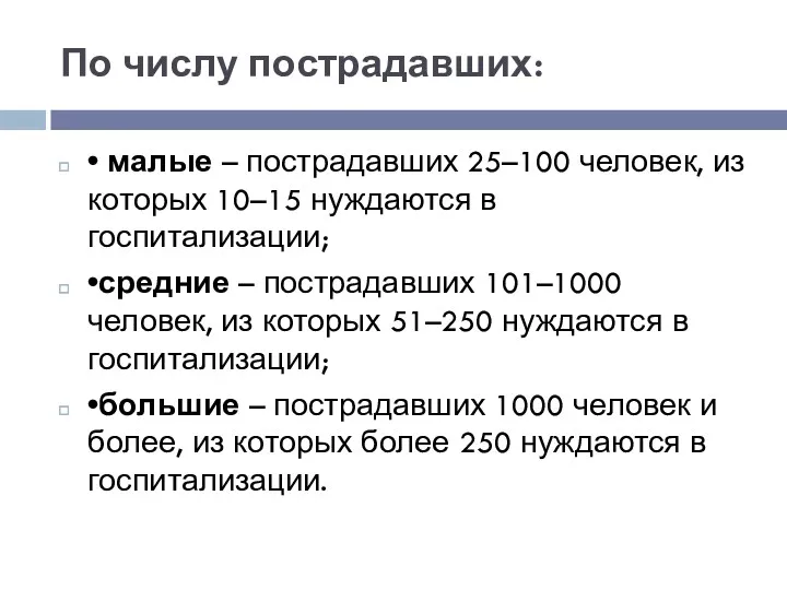 По числу пострадавших: • малые – пострадавших 25–100 человек, из