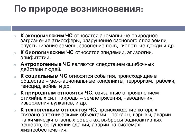 По природе возникновения: К экологическим ЧС относятся аномальные природное загрязнение