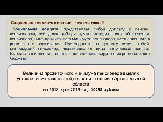 Социальная доплата к пенсии – что это такое? Социальная доплата представляет собой доплату