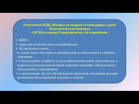 Получатели РСДП обязаны не позднее 10 календарных дней безотлагательно извещать