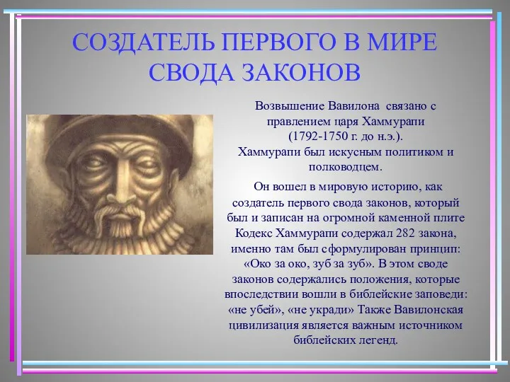 СОЗДАТЕЛЬ ПЕРВОГО В МИРЕ СВОДА ЗАКОНОВ Возвышение Вавилона связано с