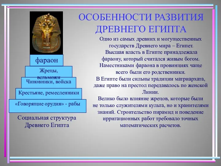 ОСОБЕННОСТИ РАЗВИТИЯ ДРЕВНЕГО ЕГИПТА Одно из самых древних и могущественных