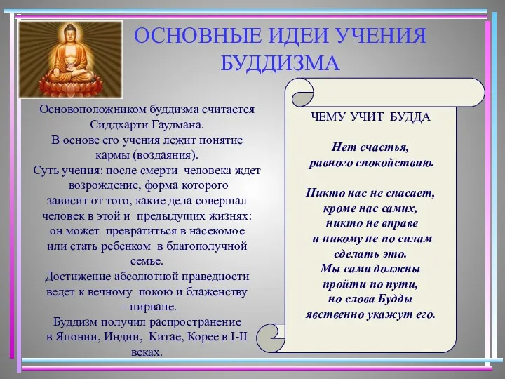 ОСНОВНЫЕ ИДЕИ УЧЕНИЯ БУДДИЗМА Основоположником буддизма считается Сиддхарти Гаудмана. В