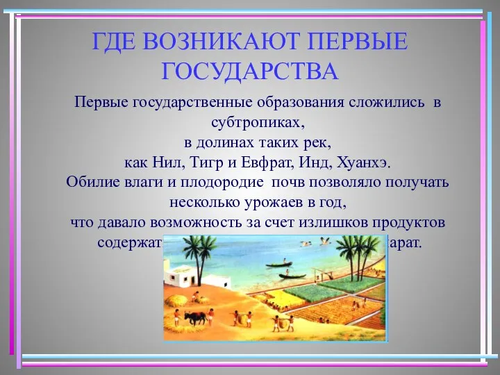 ГДЕ ВОЗНИКАЮТ ПЕРВЫЕ ГОСУДАРСТВА Первые государственные образования сложились в субтропиках,