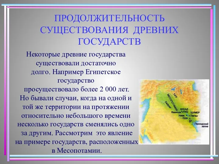 ПРОДОЛЖИТЕЛЬНОСТЬ СУЩЕСТВОВАНИЯ ДРЕВНИХ ГОСУДАРСТВ Некоторые древние государства существовали достаточно долго.