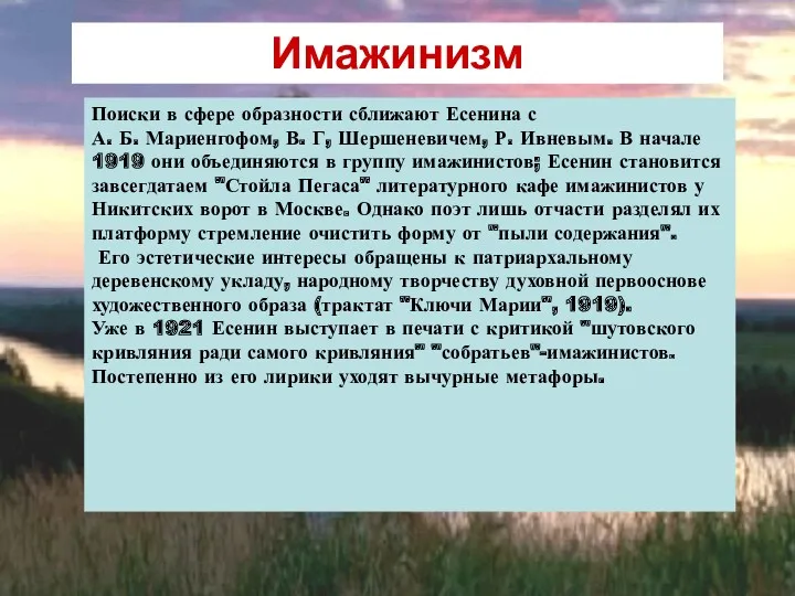 Поиски в сфере образности сближают Есенина с А. Б. Мариенгофом,