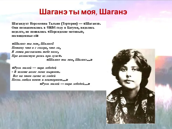 Шаганэ ты моя, Шаганэ Шагандухт Нерсесовна Талъян (Тертерян) — «Шаганэ».