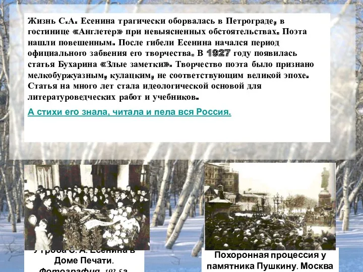 Жизнь С.А. Есенина трагически оборвалась в Петрограде, в гостинице «Англетер»