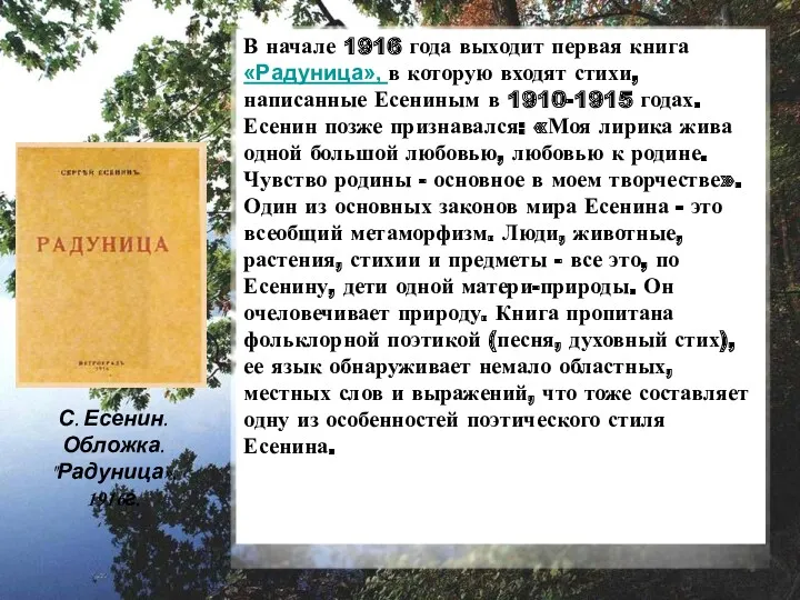 В начале 1916 года выходит первая книга «Радуница», в которую