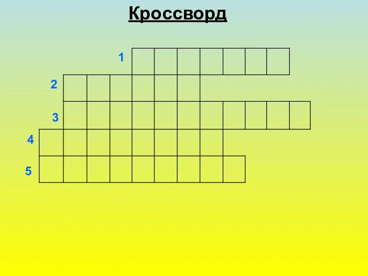 Кроссворд В О Р О Б Е Й К А