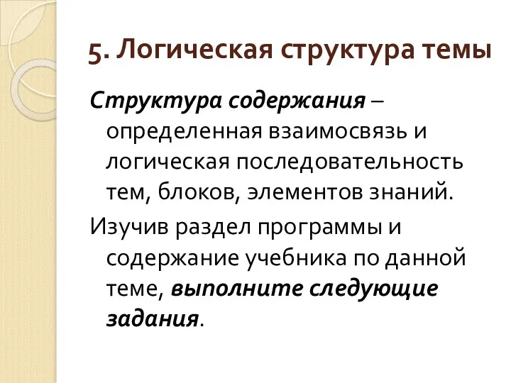 5. Логическая структура темы Структура содержания – определенная взаимосвязь и логическая последовательность тем,