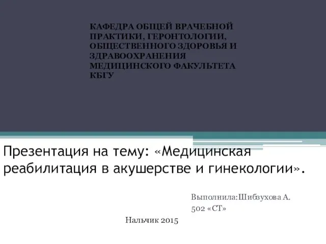 Медицинская реабилитация в акушерстве и гинекологии