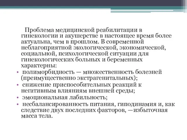 Проблема медицинской реабилитации в гинекологии и акушерстве в настоящее время