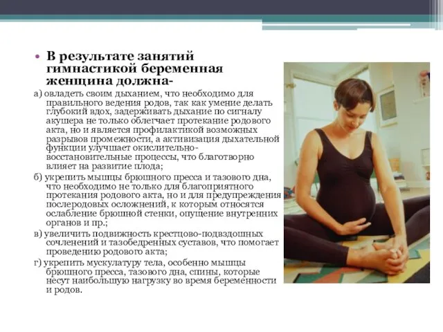 В результате занятий гимнастикой беременная женщина должна- а) овладеть своим