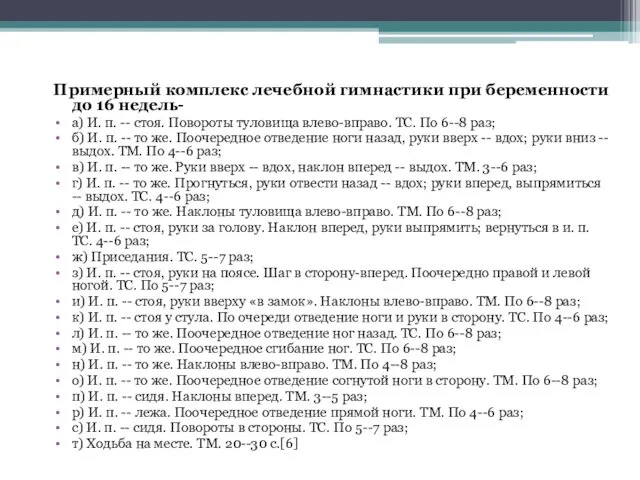 Примерный комплекс лечебной гимнастики при беременности до 16 недель- а)