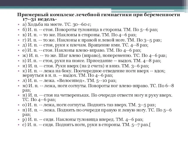 Примерный комплекс лечебной гимнастики при беременности 17--31 недель- а) Ходьба