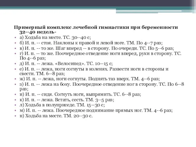 Примерный комплекс лечебной гимнастики при беременности 32--40 недель- а) Ходьба