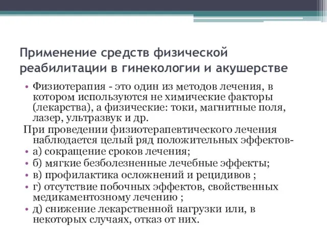 Применение средств физической реабилитации в гинекологии и акушерстве Физиотерапия -