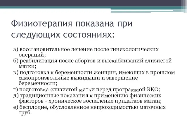 Физиотерапия показана при следующих состояниях: а) восстановительное лечение после гинекологических