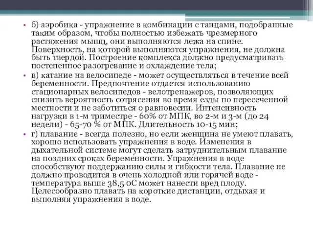 б) аэробика - упражнение в комбинации с танцами, подобранные таким