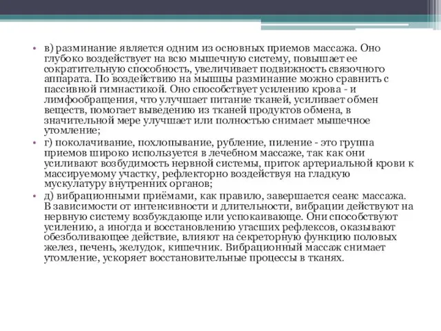 в) разминание является одним из основных приемов массажа. Оно глубоко