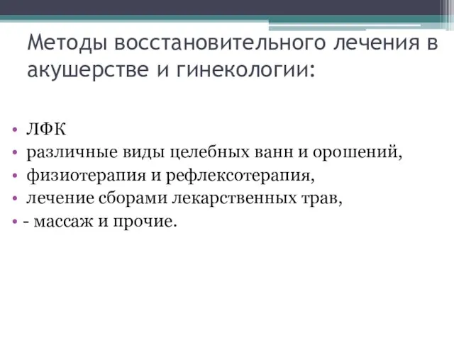 Методы восстановительного лечения в акушерстве и гинекологии: ЛФК различные виды