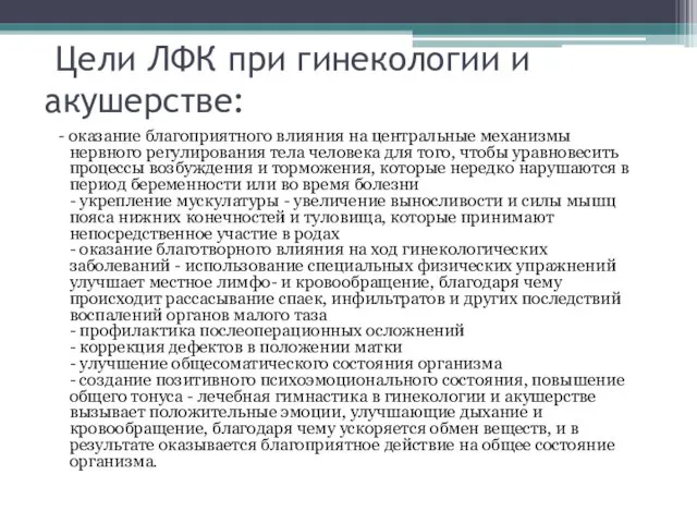 Цели ЛФК при гинекологии и акушерстве: - оказание благоприятного влияния