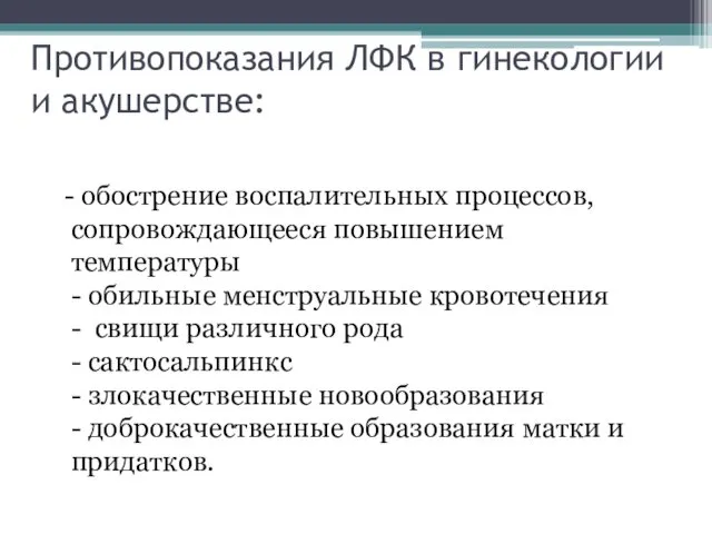 Противопоказания ЛФК в гинекологии и акушерстве: - обострение воспалительных процессов,