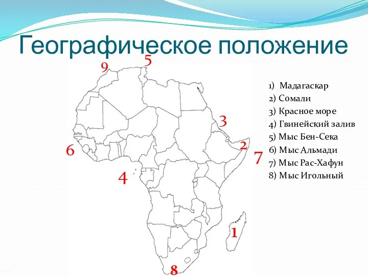Географическое положение 1) Мадагаскар 2) Сомали 3) Красное море 4) Гвинейский залив 5)