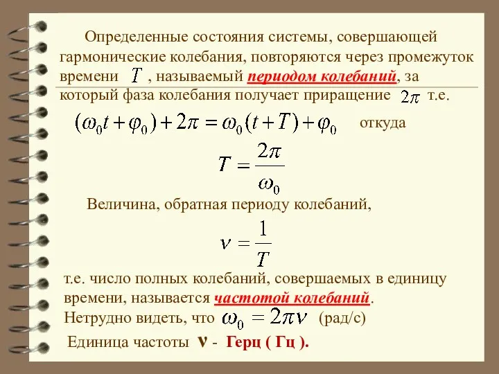 Определенные состояния системы, совершающей гармонические колебания, повторяются через промежуток времени , называемый периодом