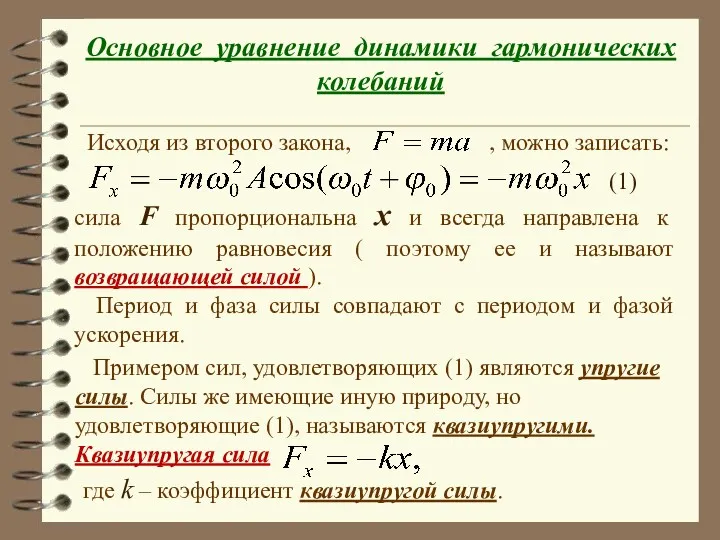 Основное уравнение динамики гармонических колебаний Исходя из второго закона, , можно записать: сила