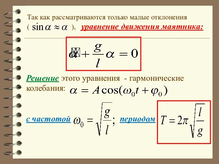 Так как рассматриваются только малые отклонения ( ), уравнение движения маятника: Решение этого