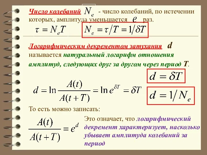 Логарифмическим декрементом затухания d называется натуральный логарифм отношения амплитуд, следующих друг за другом