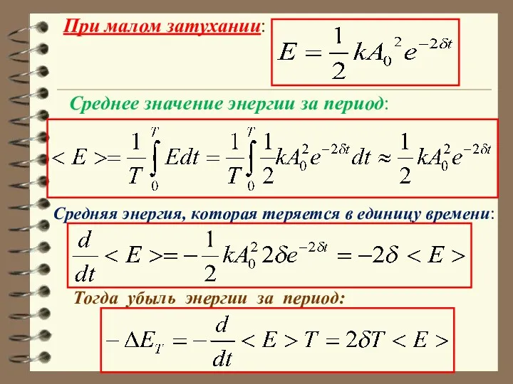 При малом затухании: Среднее значение энергии за период: Средняя энергия,