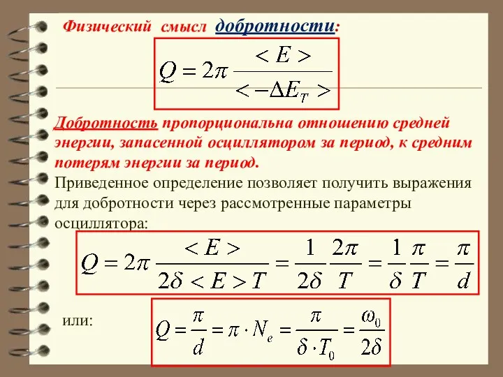 Физический смысл добротности: Добротность пропорциональна отношению средней энергии, запасенной осциллятором