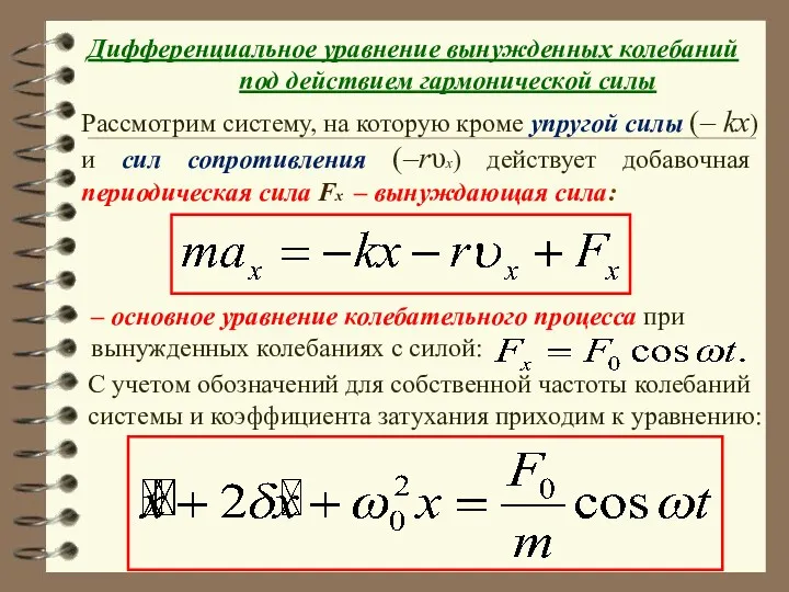 Дифференциальное уравнение вынужденных колебаний под действием гармонической силы Рассмотрим систему, на которую кроме