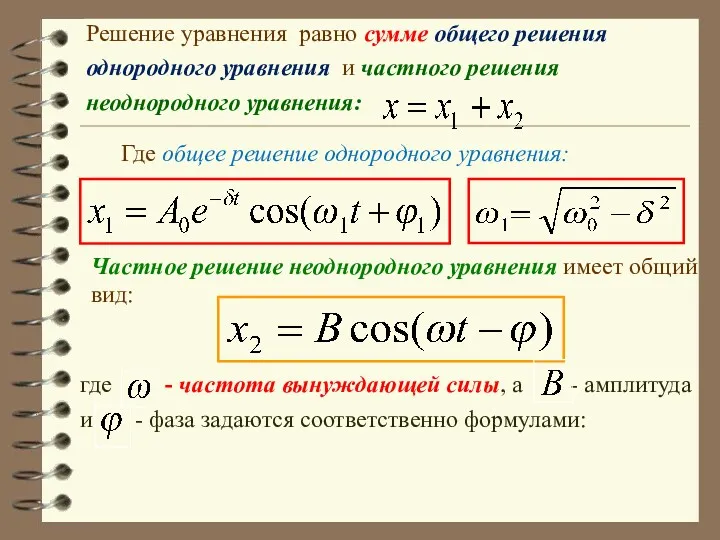 Решение уравнения равно сумме общего решения однородного уравнения и частного решения неоднородного уравнения: