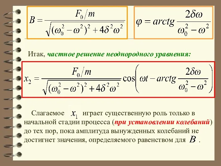 Итак, частное решение неоднородного уравнения: Слагаемое играет существенную роль только в начальной стадии