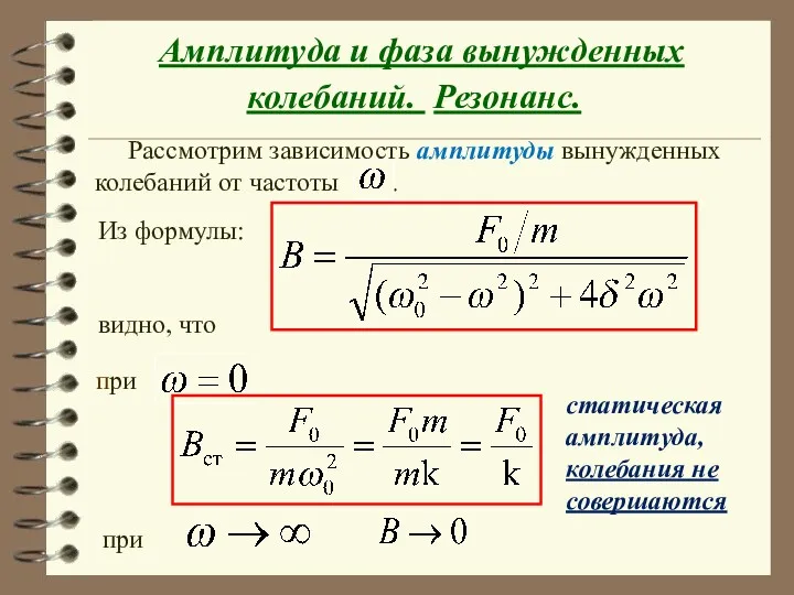 Амплитуда и фаза вынужденных колебаний. Резонанс. Рассмотрим зависимость амплитуды вынужденных колебаний от частоты