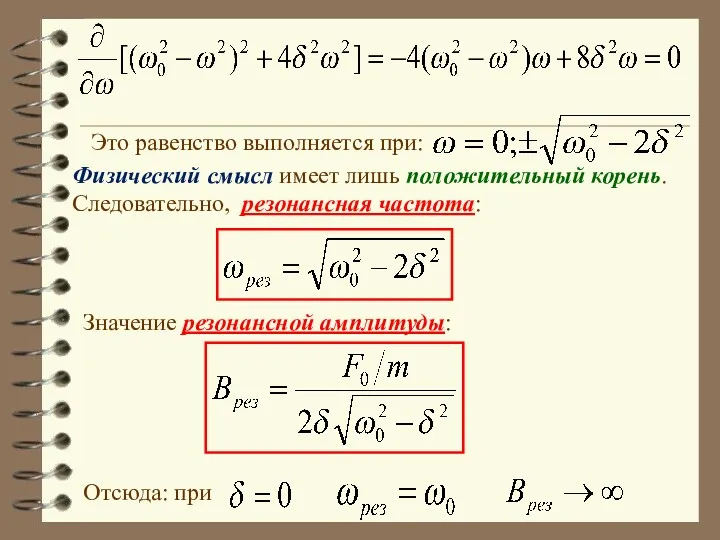 Это равенство выполняется при: Физический смысл имеет лишь положительный корень. Следовательно, резонансная частота: