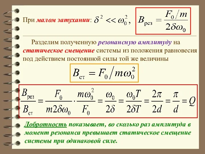 При малом затухании: Разделим полученную резонансную амплитуду на статическое смещение системы из положения