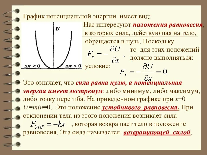 График потенциальной энергии имеет вид: Нас интересуют положения равновесия, равновесия,